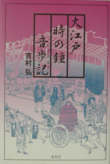 大江戸時の鐘音歩記