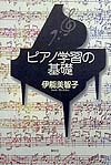 ピアノ学習の基礎新版