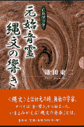 元始音霊縄文の響き