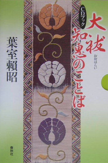 大祓知恵のことば CDブック 葉室頼昭