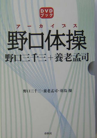 アーカイブス野口体操