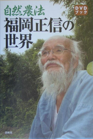 DVDブック］自然農法 福岡正信の世界 | 福岡 正信 |本 | 通販