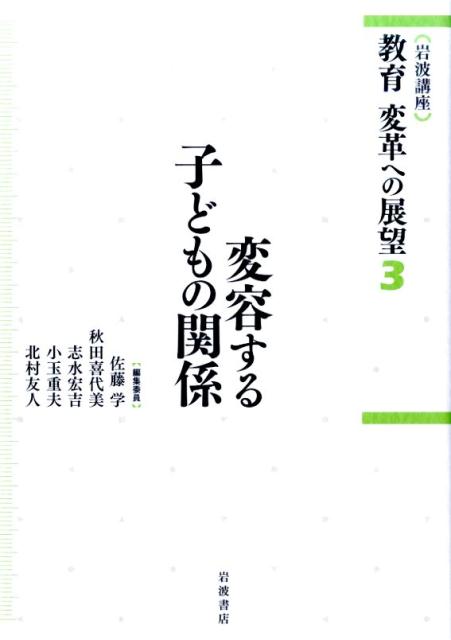 （岩波講座）教育変革への展望（3）