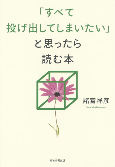 「すべて投げ出してしまいたい」と思ったら