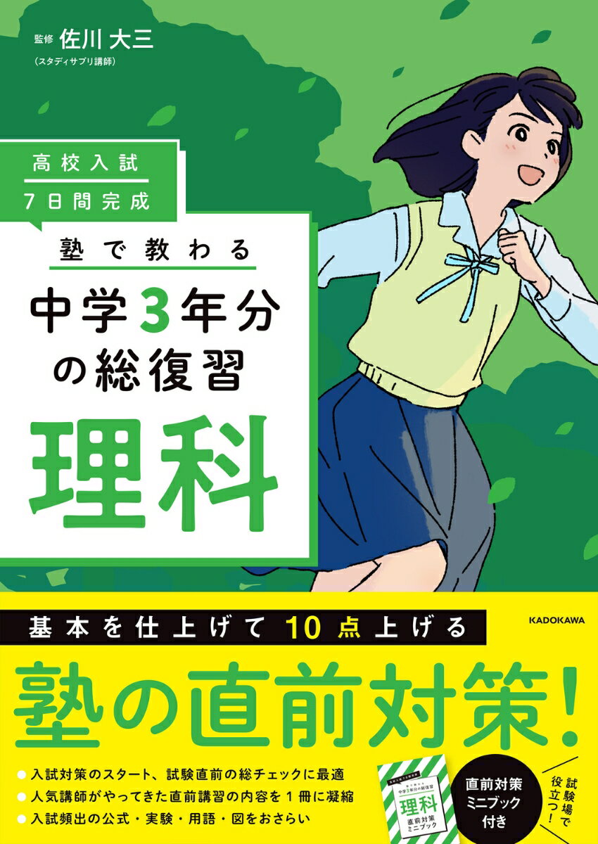 高校入試 7日間完成 塾で教わる 中学3年分の総復習 理科 佐川 大三