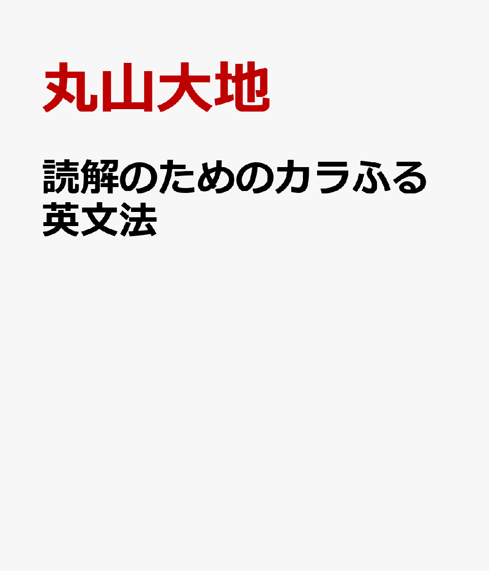 読解のためのカラふる英文法