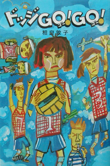 ドッジgo！　go！