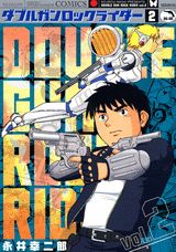 ダブルガンロックライダー（2）