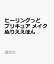 ヒーリングっど プリキュア メイクぬりええほん