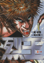 烈王ーレオー 3