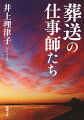 誰にでも、いつかは必ずやってくる人生の終わり。旅立ちの手助けを生業とする人たちがいる。葬儀社社員、湯潅師、納棺師、復元師、エンバーマー、火葬場職員…。なぜこの職業を選んだのか。どんな思いを抱いて働いているのか。忘れられない経験とは。著者は、「死」と向き合うプロたちの言葉に耳を傾け、葬送の現場を見て歩く。光があたることのなかった仕事を描破した感動のルポルタージュ。