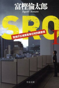 SRO（1） 警視庁広域捜査専任特別調査室 （中公文庫） [ 富樫倫太郎 ]