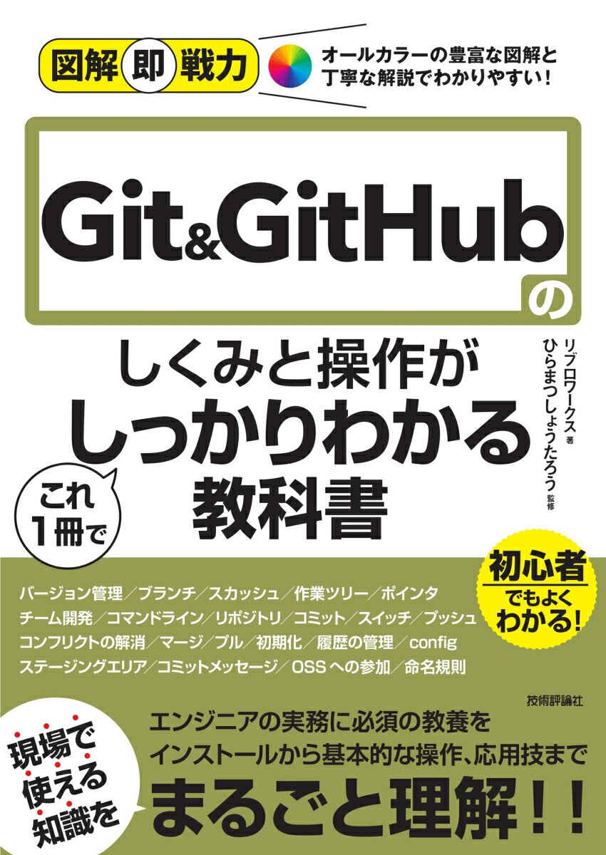 図解即戦力　Git&GitHubのしくみと操作がこれ1冊でしっかりわかる教科書