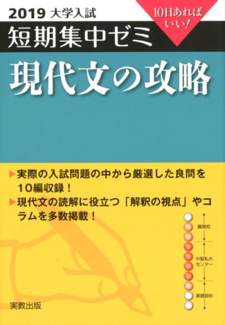 大学入試短期集中ゼミ現代文の攻略（2019）