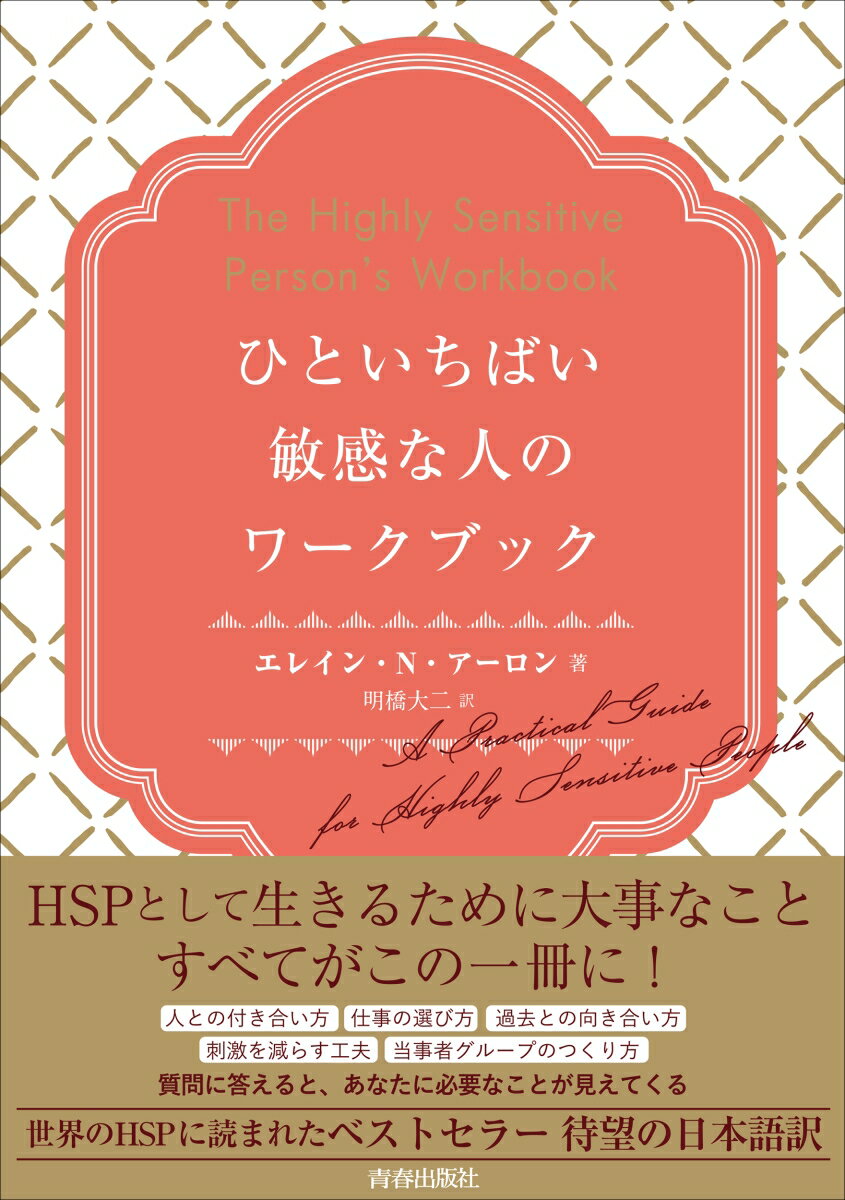 ひといちばい敏感な人のワークブック