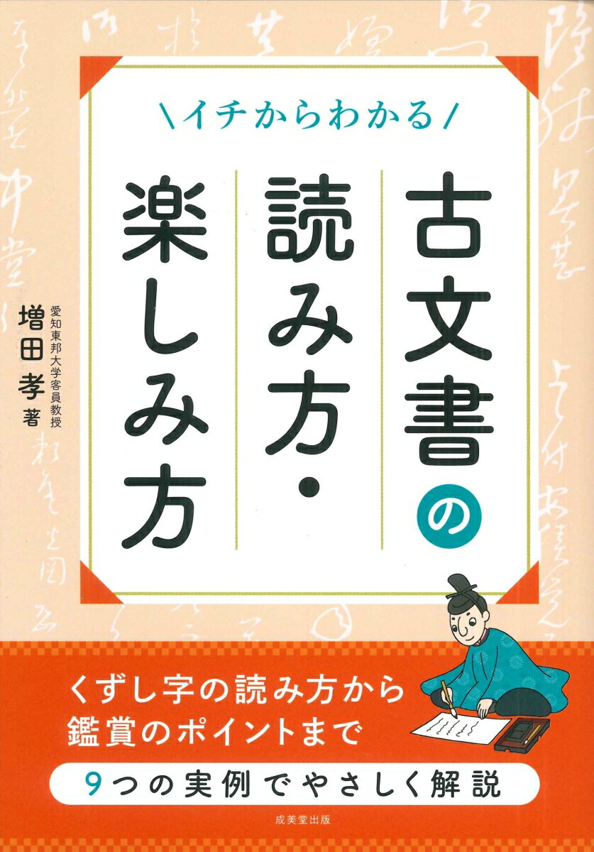 イチからわかる 古文書の読み方・楽しみ方