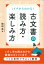 イチからわかる 古文書の読み方・楽しみ方