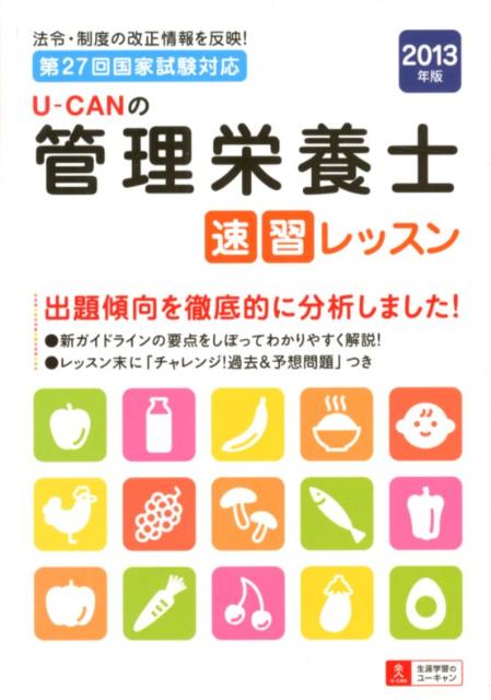 U-CANの管理栄養士速習レッスン（2013年版）