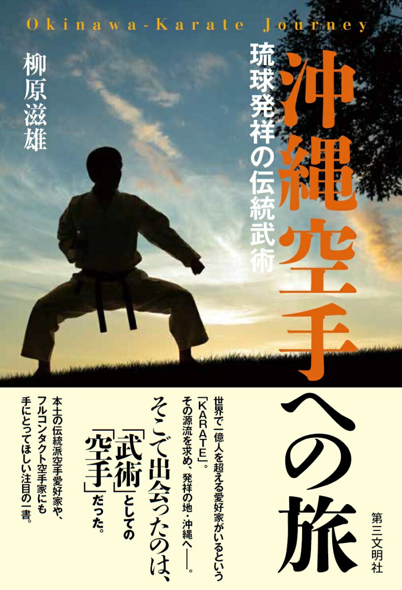 世界で一億人を超える愛好家がいるという「ＫＡＲＡＴＥ」。その源流を求め、発祥の地・沖縄へー。そこで出会ったのは、「武術」としての「空手」だった。本土の伝統派空手愛好家や、フルコンタクト空手家にも手にとってほしい注目の一書。