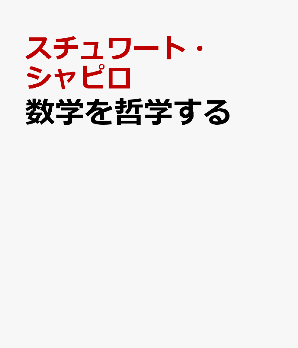 数学を哲学する