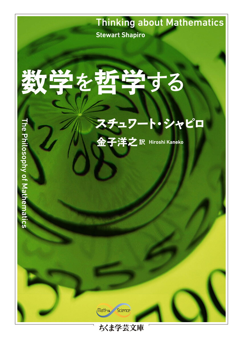 数学は不思議な学問だ。「数」や「集合」は実在するようでもあり、人間の心のはたらきでしかないようでもある。しかもそのような対象を扱いながら、数学は現実世界にうまく適合し、科学の不可欠な土台となっている。この数学という営みは知的にどう位置付けられるのか──哲学者たちはさまざまに思索を重ねてきた。その歴史は、プラトンとアリストテレスに由来する合理主義と経験主義の対立にはじまり、カントによる総合の試みを経て、フレーゲやヒルベルトらの20世紀の思想（論理主義・形式主義・直観主義）、さらに構造主義など現代の思想へとつながっていく。「数学の哲学」の定評あるテキスト。
日本語版への序文／はじめに
　
第1部　展望
第1章　数学の何が（哲学者にとって）そんなに興味深いのか
第2章　問いと答えの雑多な寄せ集め

第2部　歴史
第3章　プラトンの合理主義，そしてアリストテレス
第4章　ほぼ正反対の二人：カントとミル

第3部　ビッグ・スリー
第5章　論理主義：数学は（単なる）論理学なのか
第6章　形式主義：数学的言明は何かを意味するのだろうか
第7章　直観主義：われわれの論理はどこか誤っているのだろうか

第4部　現在の状況
第8章　数は存在する
第9章　いや，それらは存在しない
第10章　構造主義

訳者あとがき／文庫版訳者あとがき／参考文献／索引