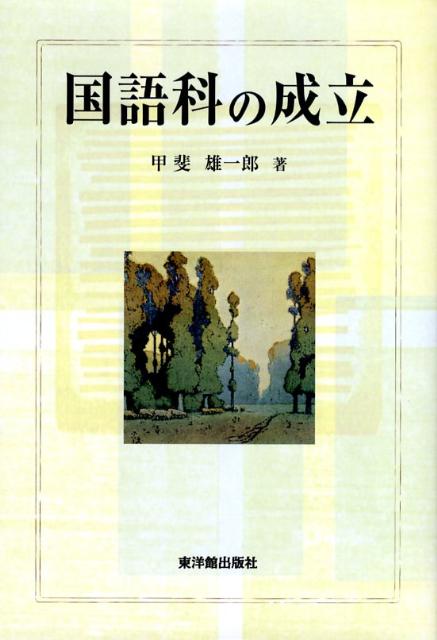 国語科の成立