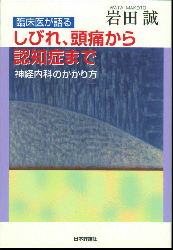 臨床医が語るしびれ、頭痛から認知症まで