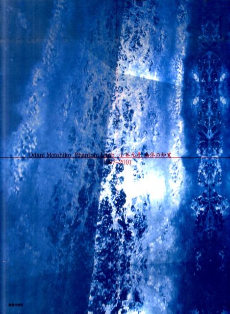 小谷元彦展：幽体の知覚