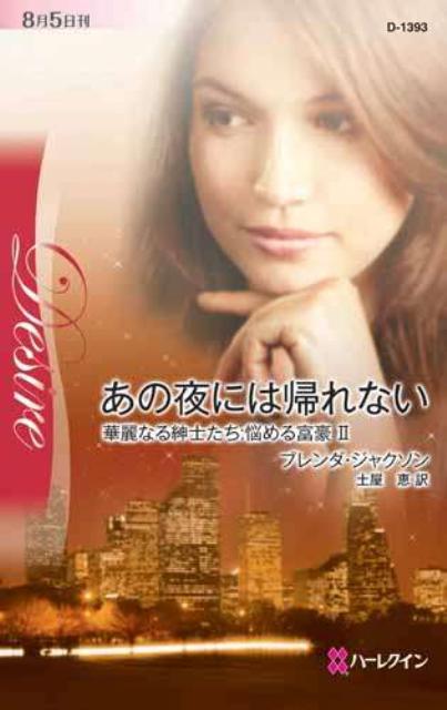 あの夜には帰れない