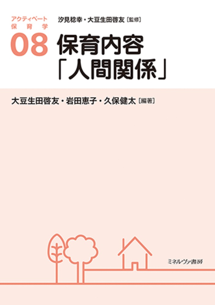 保育内容「人間関係」（8）