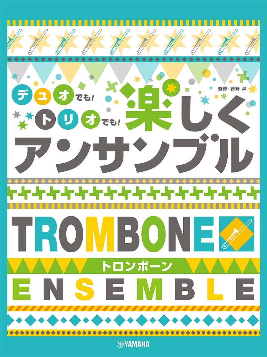 トロンボーン デュオでも！トリオでも！ 楽しくアンサンブル