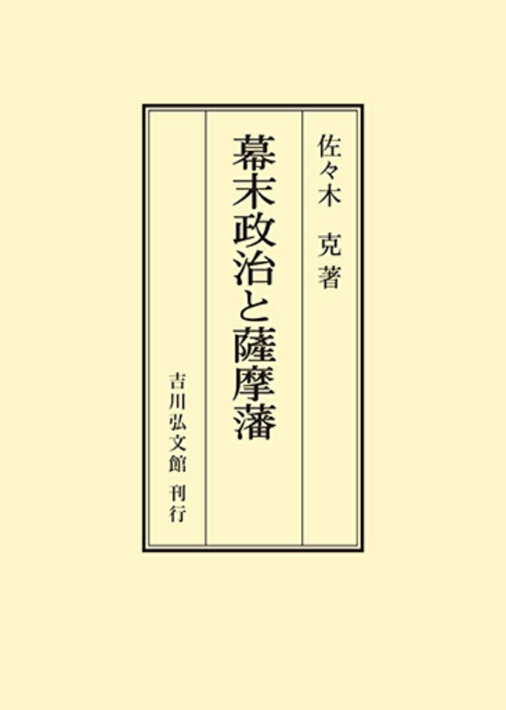 幕末政治と薩摩藩