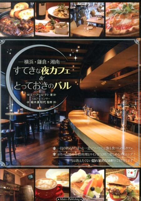 ー横浜・鎌倉・湘南ーすてきな夜カフェ＆とっておきのバル