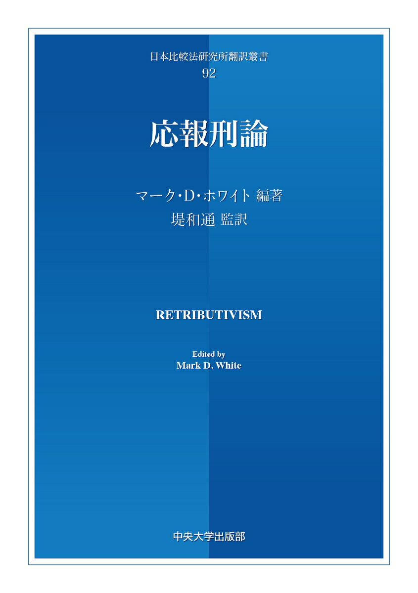 応報刑論