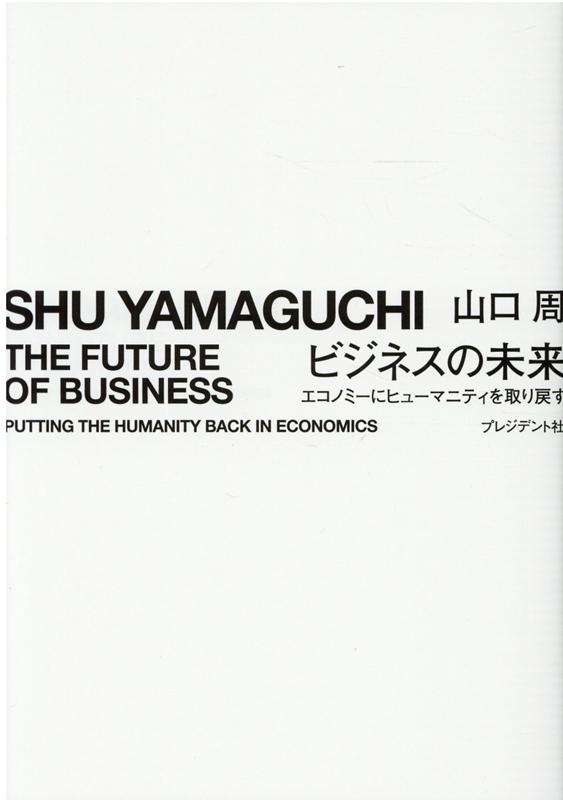 ビジネスの未来 エコノミーにヒューマニティを取り戻す [ 山口周 ]
