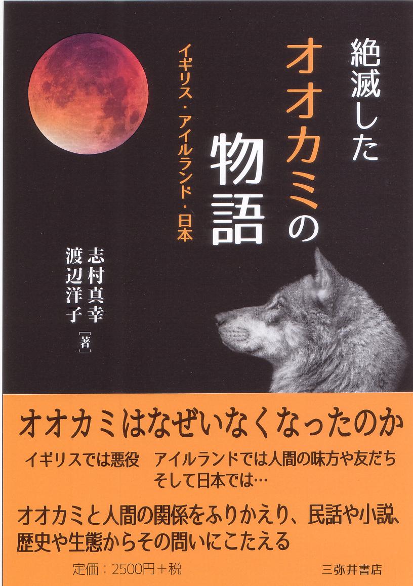 絶滅したオオカミの物語