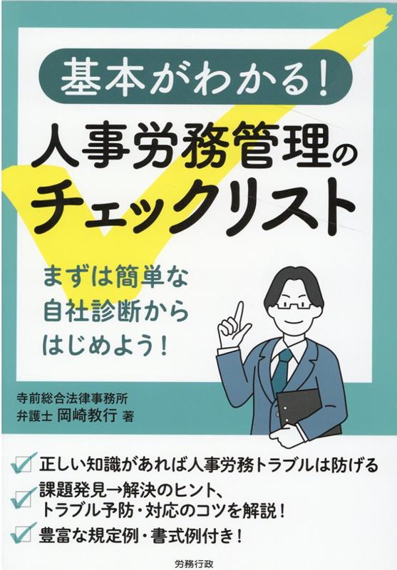 基本がわかる！人事労務管理のチェックリスト [ 岡崎教行 ]