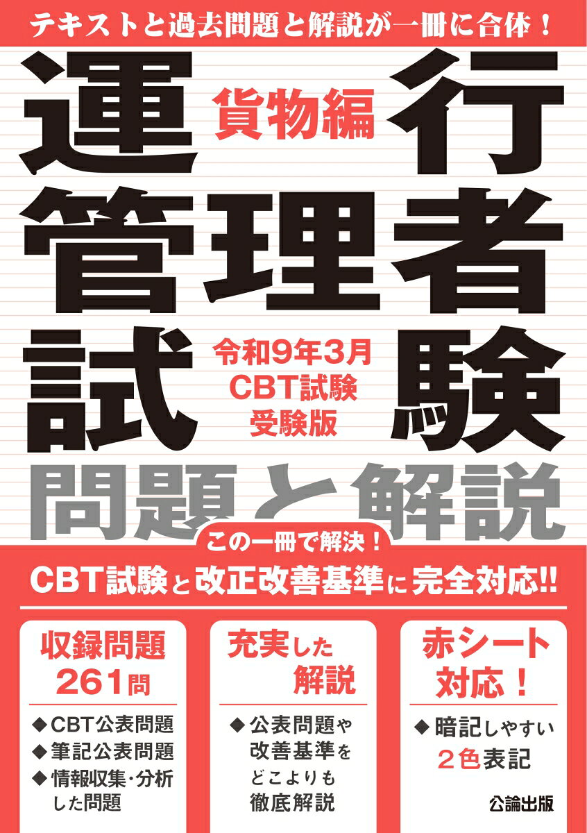 運行管理者試験問題と解説貨物編 令和9年3月CBT試験受験版