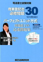 パーフェクト方式田端恵子の記述問題集商業登記法必修問題30