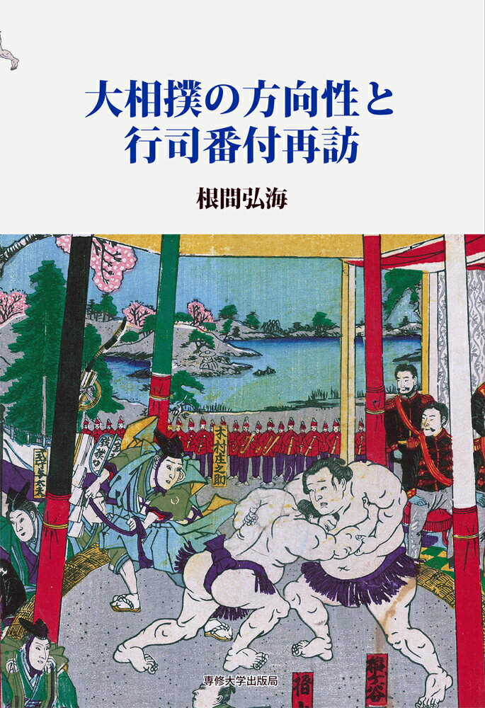 楽天市場】つっぱり大相撲 立身出世編の通販 楽天市場】つっぱり大相撲 立身出世編の通販