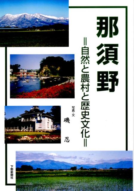 那須野 自然と農村と歴史文化 [ 磯忍 ]