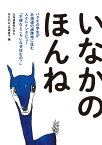 いなかのほんね [ 北海道教育大学の学生26名＋來嶋路子 ]