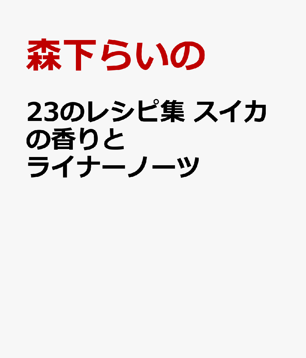甘く切ない記憶のレシピ スイカの香りとライナーノーツ