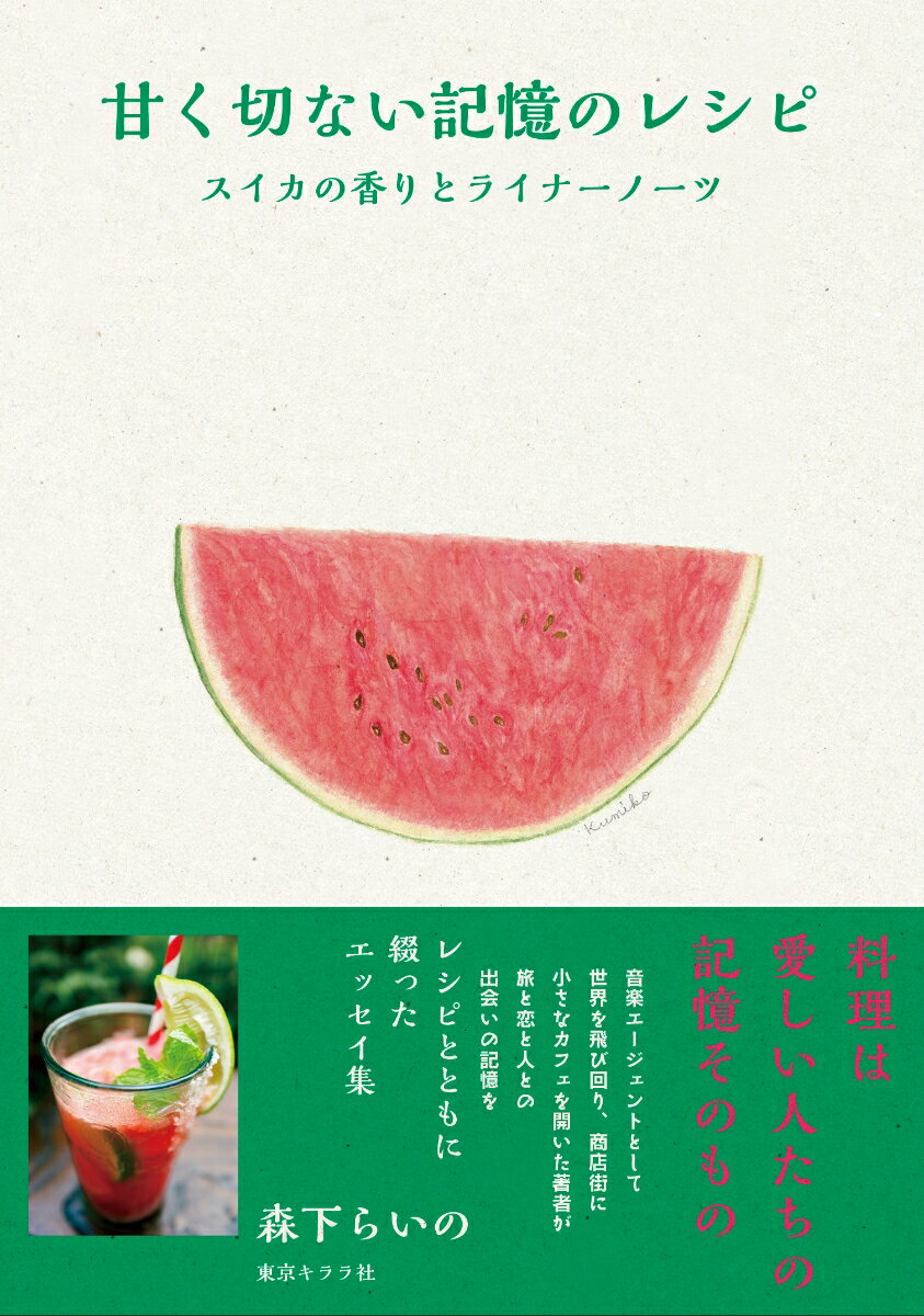 甘く切ない記憶のレシピ