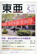 東亜（No．599（2017　5月号）