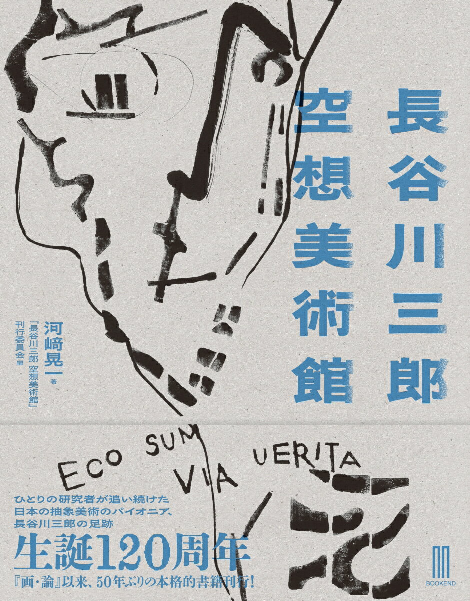 長谷川三郎 空想美術館