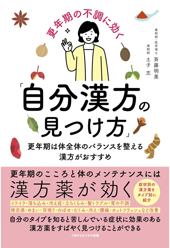 【POD】更年期の不調に効く「自分漢方の見つけ方」 更年期は体全体のバランスを整える漢方がおすすめ