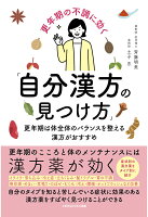 【POD】更年期の不調に効く「自分漢方の見つけ方」 更年期は体全体のバランスを整える漢方がおすすめ