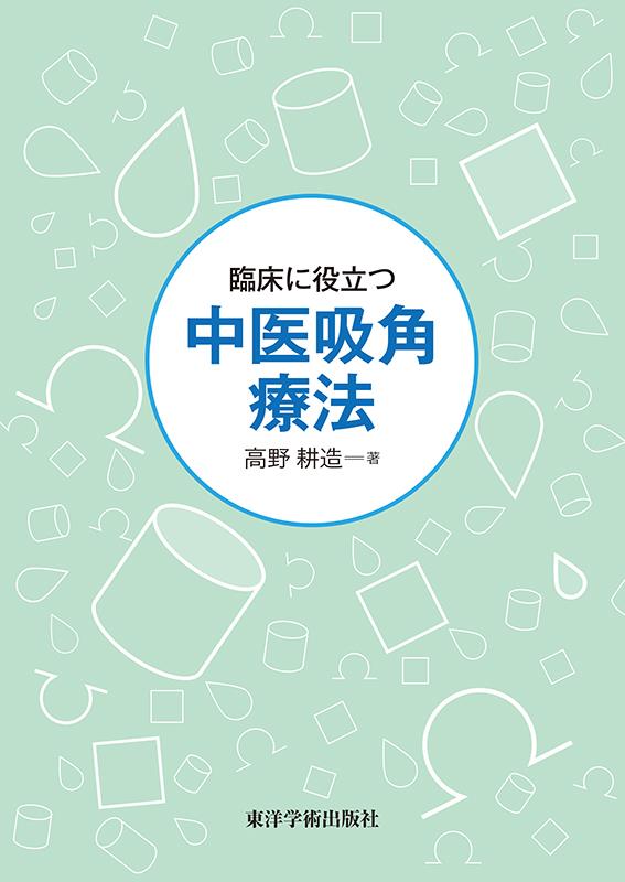 臨床に役立つ 中医吸角療法