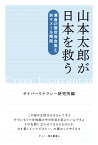 【POD】山本太郎が日本を救う [ サイバーリテラシー研究所・矢野直明 ]